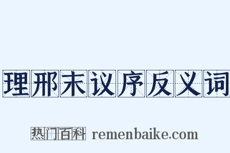 理邢末议序反义词是什么意思的图片